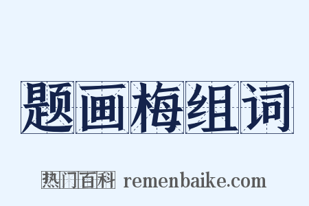 题画梅组词是什么意思的图片